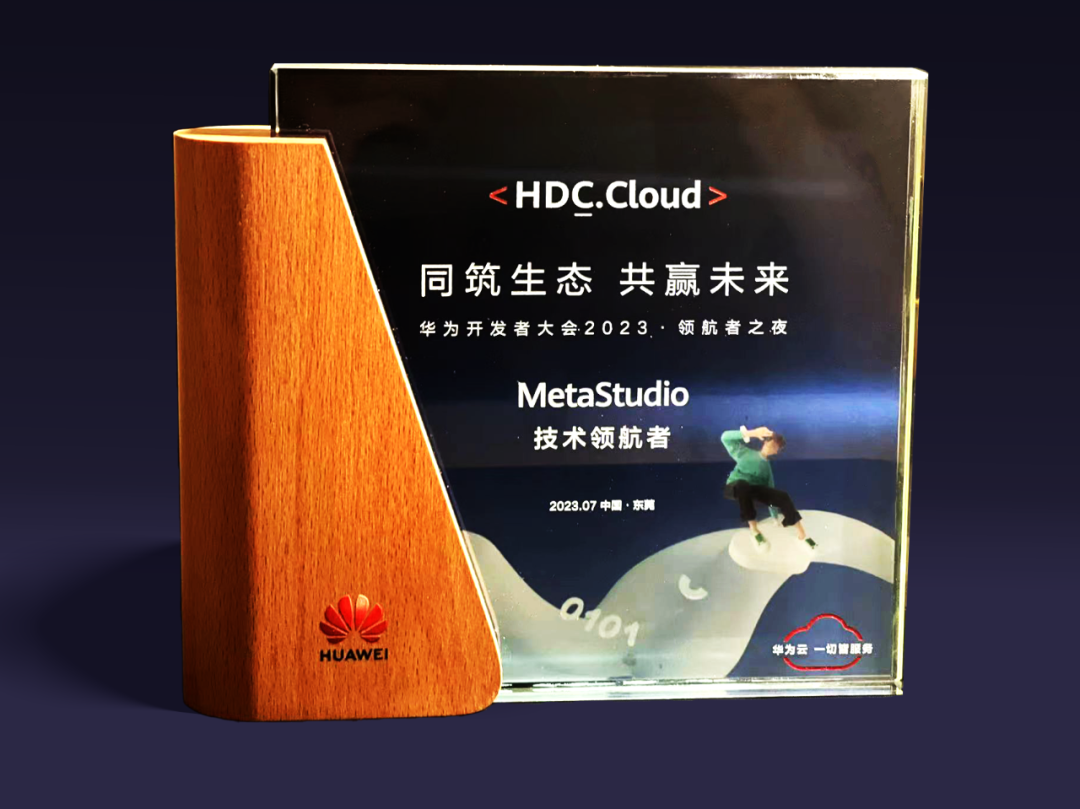 非凡国际虚构动点受邀参与华为开发者大会 入选“MetaStudio技术领航者”