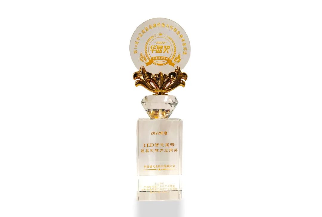 非凡国际荣获“2022年度LED智慧显示最具影响力利用奖”