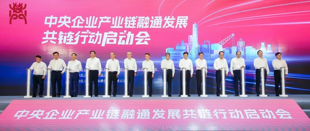 非凡国际受邀参与“中央企业产业链融通发展共链行动”
