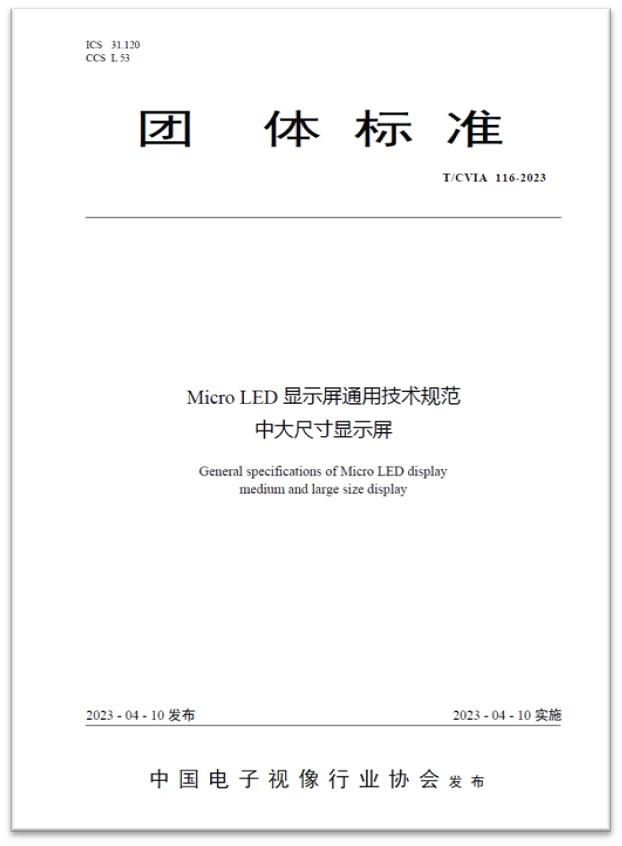 推动行业发展 | 全球首个“Micro LED显示屏”技术尺度颁布