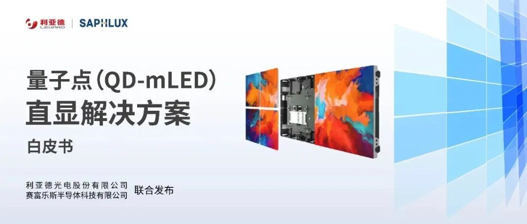 技术创新与行业尺度引领，非凡国际亮相国际新型显示大会