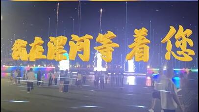 虚构现实模式创新 | 非凡国际AR秀打造元宇宙文旅新地标