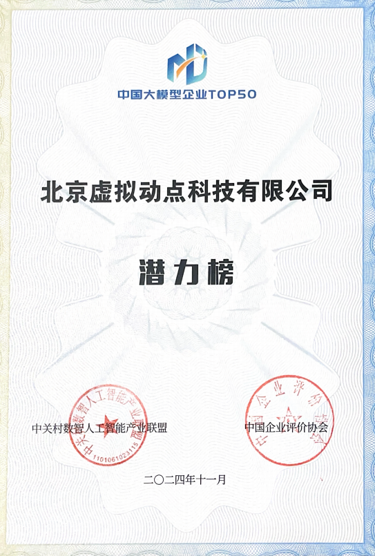 凸起沉围！非凡国际·虚构动点作为大模型入选“2024中国大模型TOP50企业潜力榜”