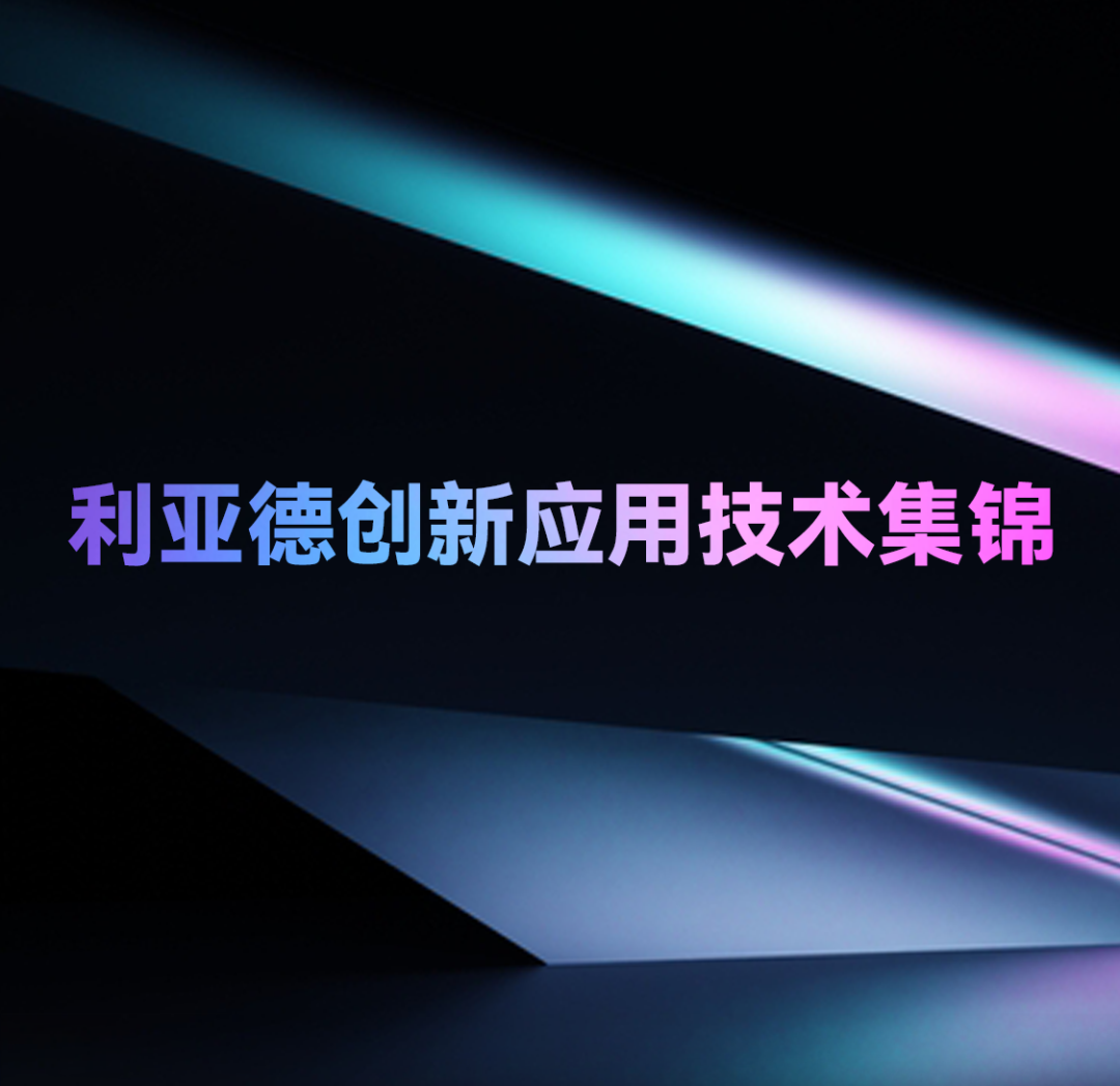 一期一会 | 非凡国际创新利用技术集锦