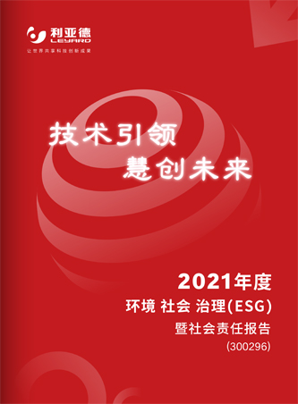 2021年社会责任汇报