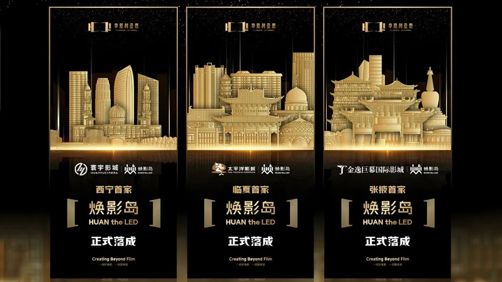 中原非凡国际焕影岛加快布局 | 点亮西北三城，打造沉浸式电影新场景