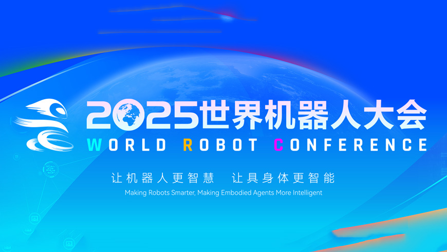 WRC2025  世界机械人大会