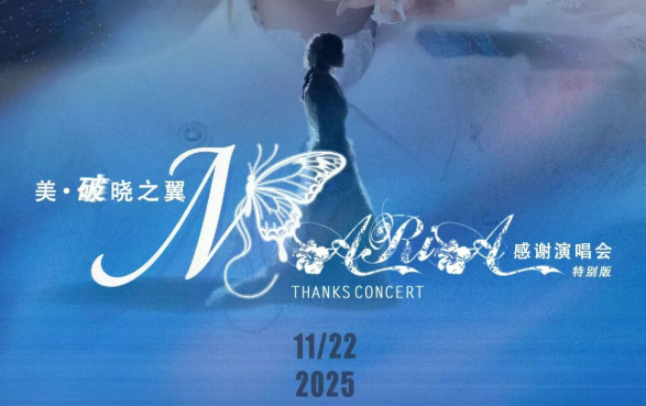 「美·破晓之翼」美依礼芽2025感激演唱会，11月22日北京启航！