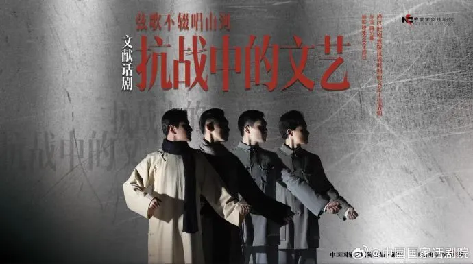 文件话剧《抗战中的文艺》--中国国度话剧院