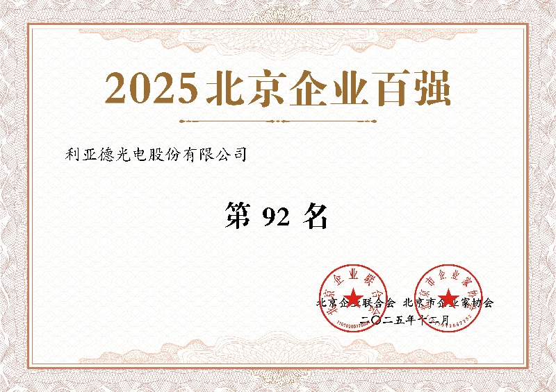 2025北京企业百强